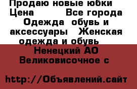 Продаю новые юбки. › Цена ­ 650 - Все города Одежда, обувь и аксессуары » Женская одежда и обувь   . Ненецкий АО,Великовисочное с.